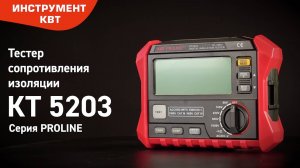 Тестер сопротивления изоляции до 100 ГОм KT 5203 Серия PROLINE