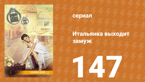 Итальянка собирается замуж 147 серия (сериал, 2014)