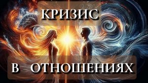 КРИЗИС 💔 В  ОТНОШЕНИЯХ