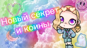 Новый секрет и коины в аватар ворлд🪙😱