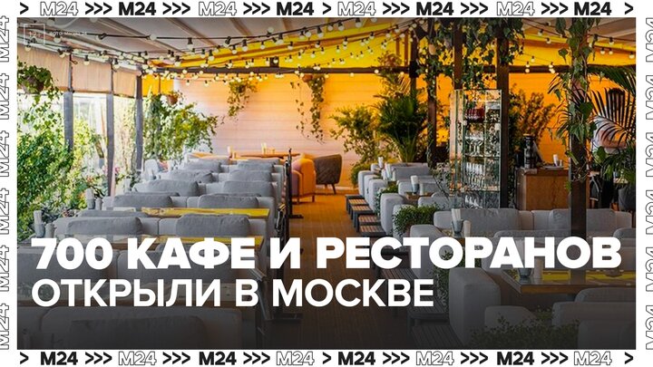 Рекордное количество кафе и ресторанов открыли за 6 месяцев в Москве - Москва 24