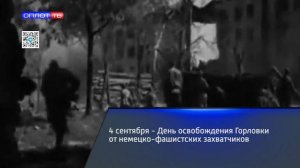 4 сентября - День освобождения Горловки от немецко-фашистских захватчиков