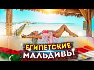 Египетские Мальдивы Хургада Albatros Beach Club Отдых в Египте