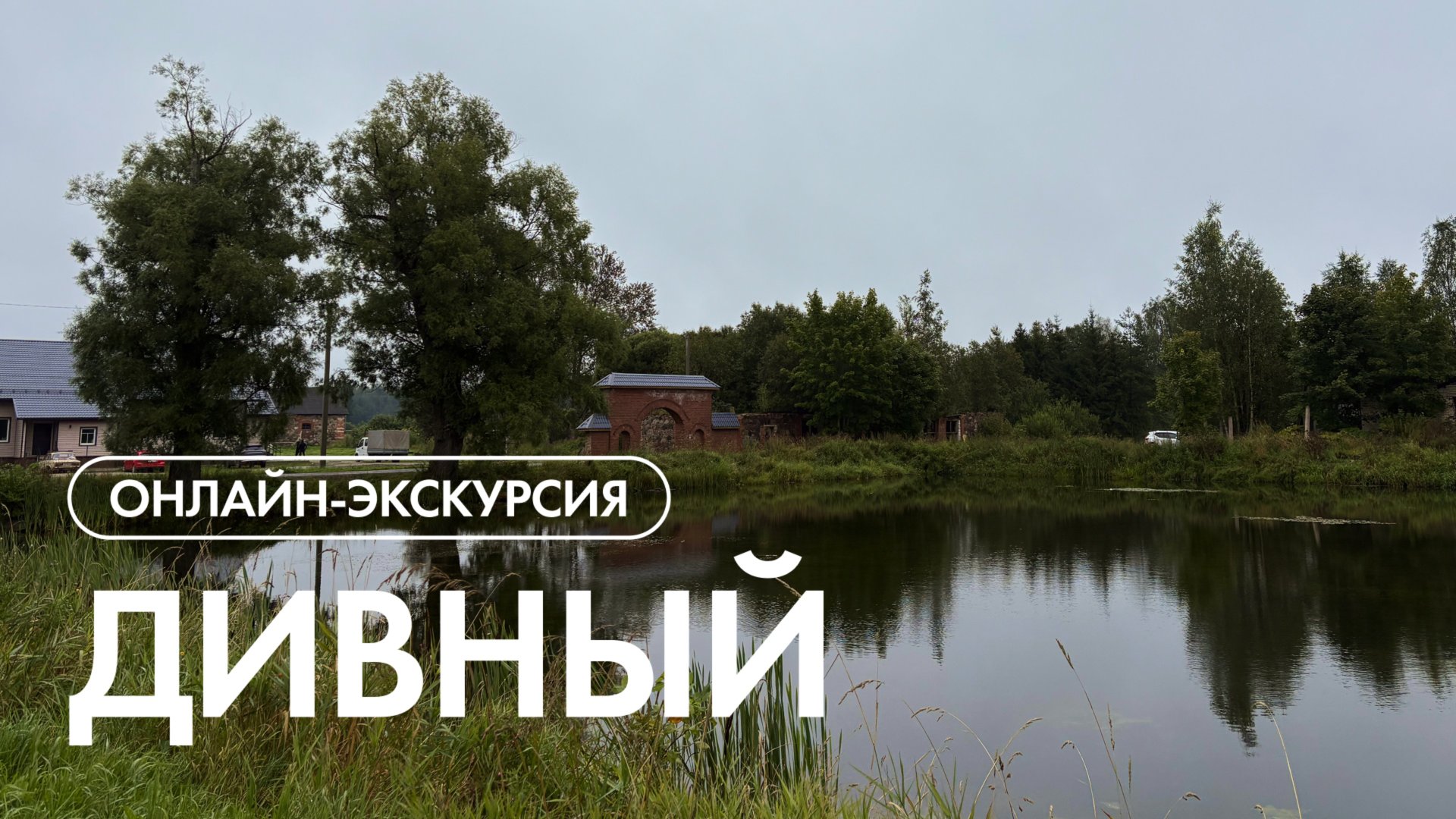 Онлайн-экскурсия по посёлку Дивный