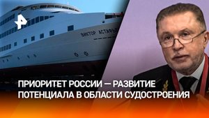 Минтранс РФ: Россия делает ставку на технологический суверенитет в судостроении