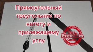 Как построить прямоугольный треугольник по катету и прилежащему углу циркулем и линейкой