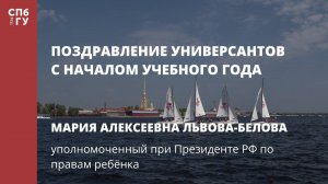 Поздравление Марии Алексеевны Львовой-Беловой, уполномоченного при Президенте РФ по правам ребёнка