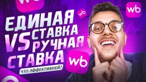 Как правильно НАСТРОИТЬ РЕКЛАМУ на Вайлдберриз 2025? Дешевая внутренняя реклама на Wildberries