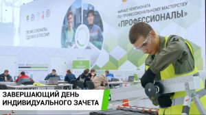 Четвёртый день финала чемпионата «Профессионалы»