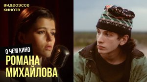 Почему Роман Михайлов — главный инди-режиссёр страны?