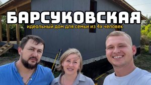 БАРСУКОВСКАЯ дом из СИП для семьи из 4х человек