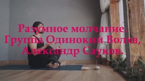 Разумное молчание (Премьера клипа 2025 г.)