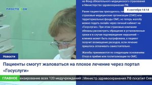 Пациенты смогут жаловаться на плохое лечение через портал «Госуслуги»