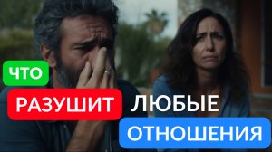 это РАЗРУШИТ любые ОТНОШЕНИЯ