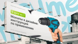 Мокапы в дизайне, инструкция по применению