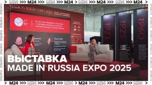В Москве открылась выставка Made In Russia Expo 2025 - Москва 24