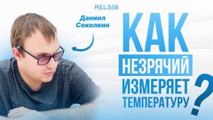 Термометр для незрячих: первое знакомство 🌡️ Честное мнение Даниила Соколкина.