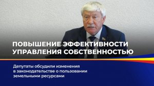 Повышение эффективности управления собственностью