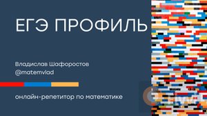 Задание 7 ЕГЭ ПРОФИЛЬ за 3 минуты