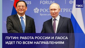Путин: работа России и Лаоса идет по всем направлениям