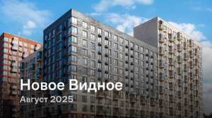 «Новое Видное» / август 2025
