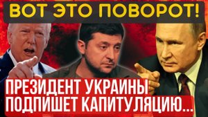 ВОТ ЭТО ПОВОРОТ! ЭКСТРЕННОЕ ЗАЯВЛЕНИЕ ПРЕЗИДЕНТА УКРАИНЫ...Не пропусти...