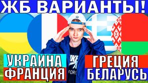 УКРАИНА ФРАНЦИЯ ПРОГНОЗ И ОБЗОР ГРЕЦИЯ БЕЛАРУСЬ ПРОГНОЗ И ОБЗОР ОТБОР НА ЧЕМПИОНАТ МИРА ФУТБОЛ ЧМ