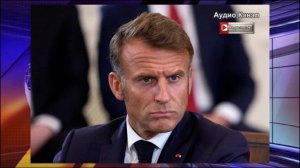 Макрон заявил, что подготовка гарантий безопасности для Киева завершена