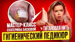 Мастер-класс Гигиенический педикюр. Екатерина Баскова