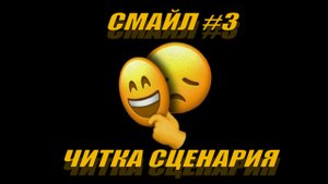 СМАЙЛ #3 ЧИТКА СЦЕНАРИЯ
