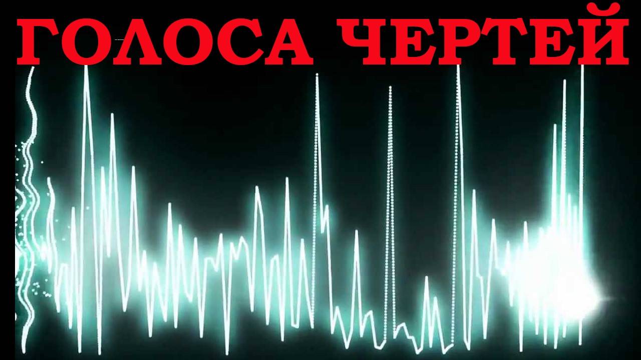 РЕАЛЬНЫЙ голос ПОЛТЕРГЕЙСТА. Сначала ЛОМАЛ вещи, ВОСПЛАМЕНЯЛ предметы, а потом - ЗАГОВОРИЛ. ФОТЫМА. смотреть онлайн
