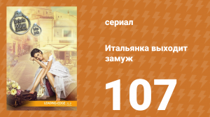 Итальянка собирается замуж 107 серия (сериал, 2014)
