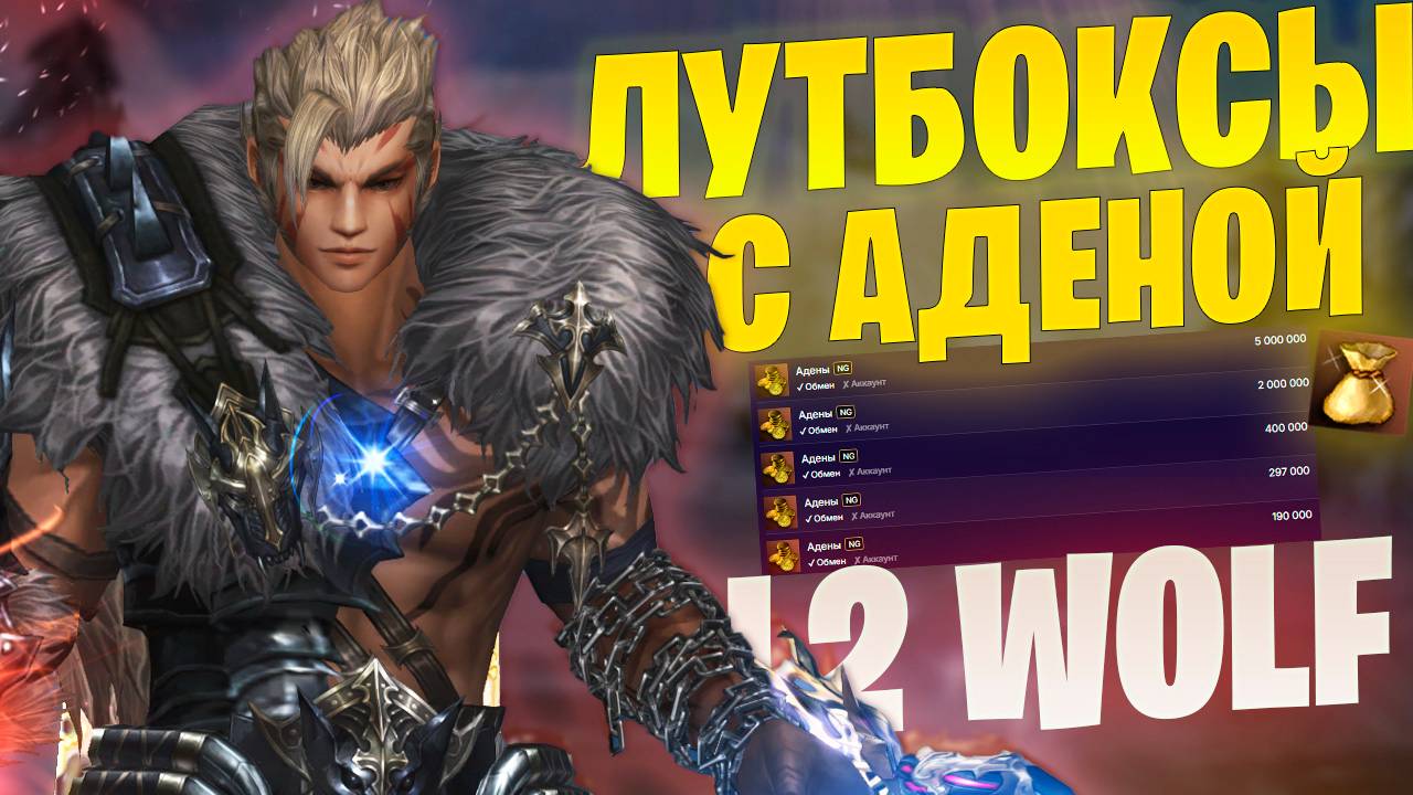 Теперь еще больше рандома в Lineage 2 Project Wolf / Eva