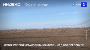 Армия России установила контроль над Новосёловкой