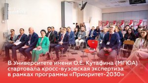 В МГЮА стартовала кросс-вузовская экспертиза в рамках программы «Приоритет-2030»