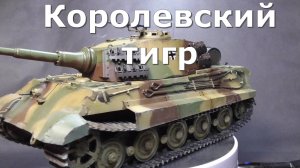 Королевский тигр PzKpfw VI Tiger II Ausf. B Звезда 1/35 С. Трехцветный немецкий камуфляж.