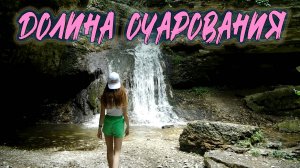 ДОЛИНА ОЧАРОВАНИЯ. КМВ