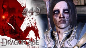 НАСЛЕДИЕ ДРАЙДЕНОВ | Dragon Age: Origin прохождение #49 (максимальная сложность)