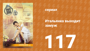 Итальянка собирается замуж 117 серия (сериал, 2014)