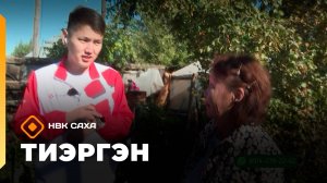 «Тиэргэн»: Хатаска Поповтар тиэргэннэригэр (04.09.25)
