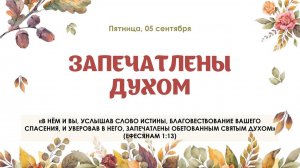 Запечатлены Духом