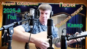 Бабушка пирата (кавер-версия)