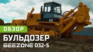 Бульдозер BEEZONE D32-5 | ОБЗОР