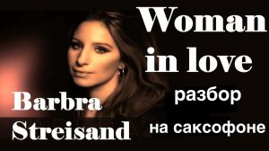 Barbra Streisand - Women is Love (Разбор на саксофоне)