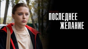 Последнее желание 1-4 серия сериал мелодрама премьера Россия 1 2025