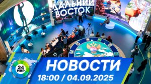 Новости 18:00 от 4.09.2025