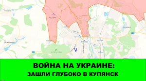 04.09 Война на Украине: Зашли глубоко в Купянск