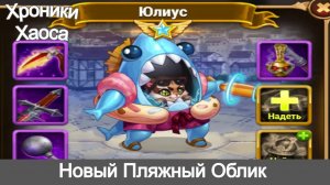 Хроники Хаоса Юлиус новый Пляжный Облик