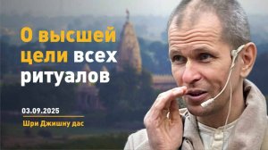 ШБ 4.7.25 О высшей цели всех ритуалов (3.09.2025)