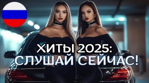 💋 Новая Русская музыка ❤️ МИКС Самые Крутые и Популярные Топ Треки Слушать Онлайн на Яндексе 2025